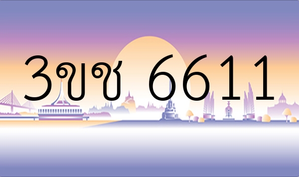 3ขช 6611